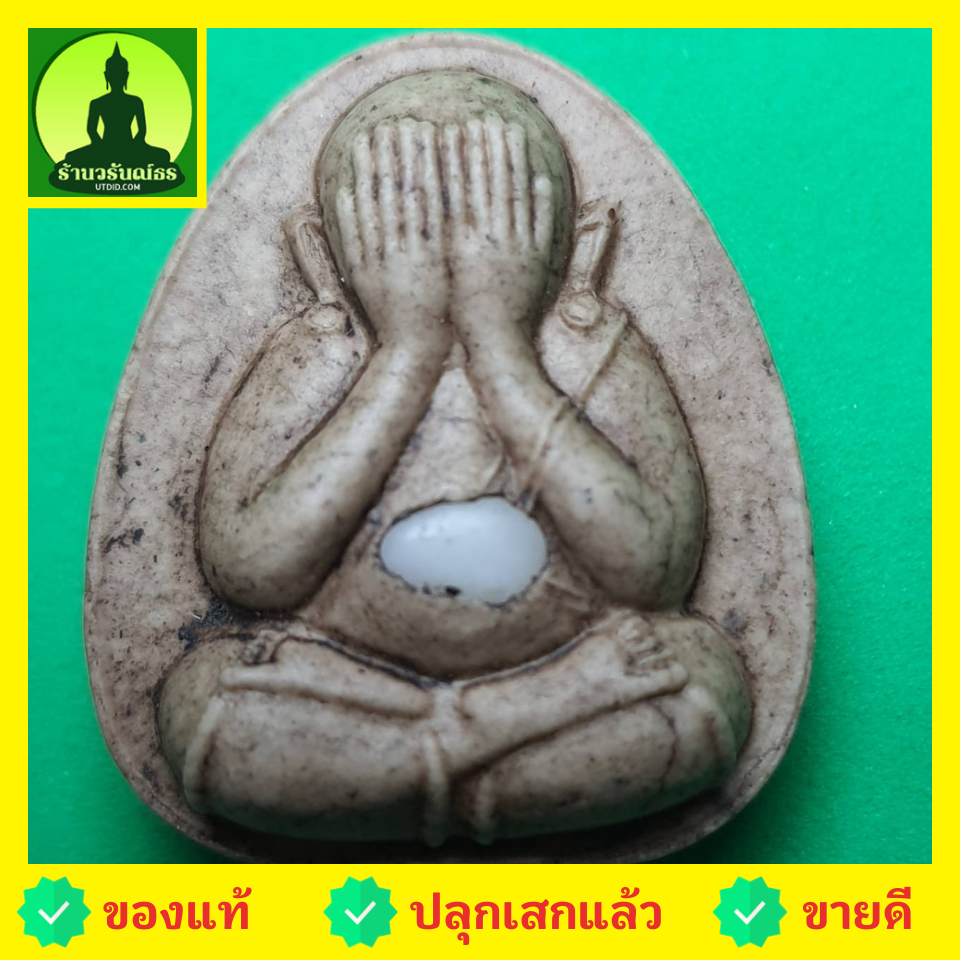 พระเครื่อง พระปิดตา รุ่น เมตตา โชคลาภ มหาอุตม์ สีน้ำตาล (ไม่อัดกรอบ)
