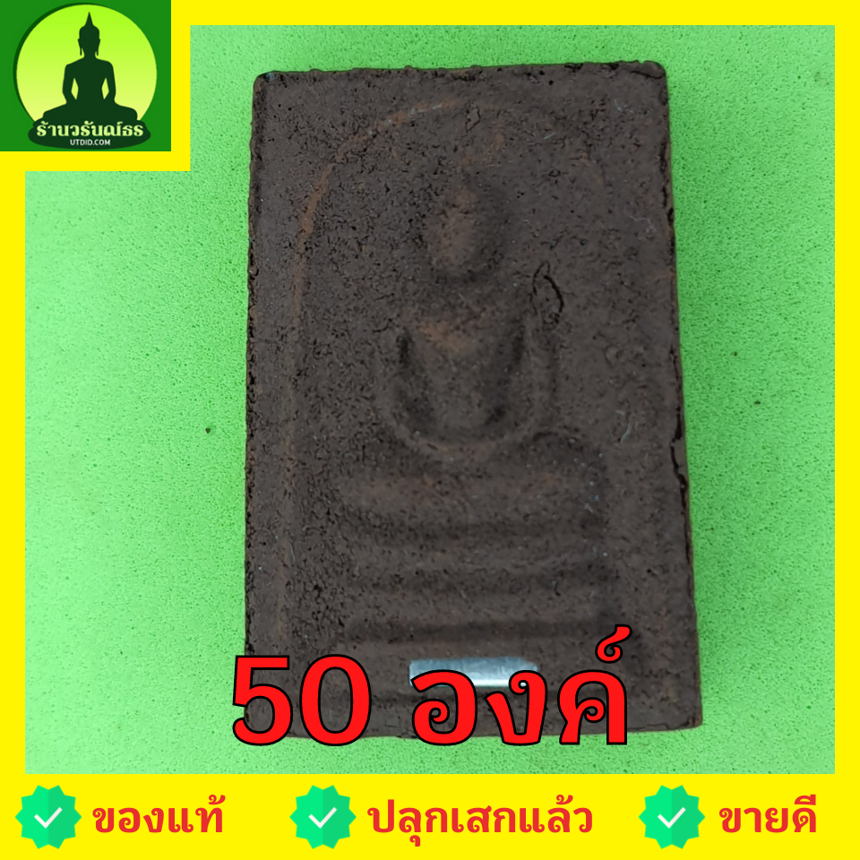 พระเครื่อง พระสมเด็จ 3 ชั้น ฝังตะกรุด 50องค์ เนื้อแร่เหล็กน้ำพี้ พระสมเด็จ สามชั้นจี้ พระสมเด็จ สามชั้นแท้ จี้พระสมเด็จ สามชั้น พระ พระเครื่องพระสมเด็จ สามชั้น พระเครื่อง พระสมเด็จสามชั้น พระสมเด็จแท้