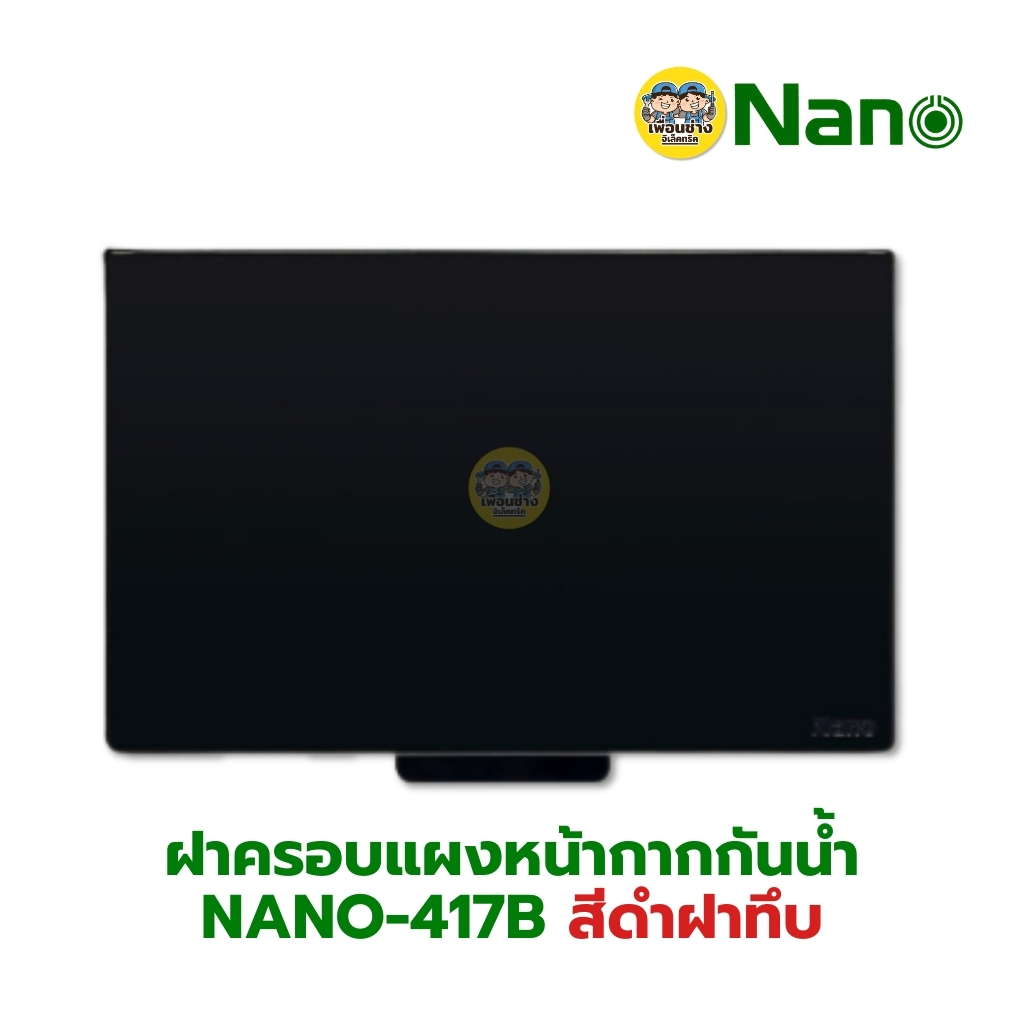 NANO ฝาครอบแผงหน้ากากกันน้ำ รุ่น Classic Series 416 417 แนวนอน สีขาว สีดำ หน้ากากกันน้ำ ฝาปิดกันน้ำ แบบใส แบบทึบ