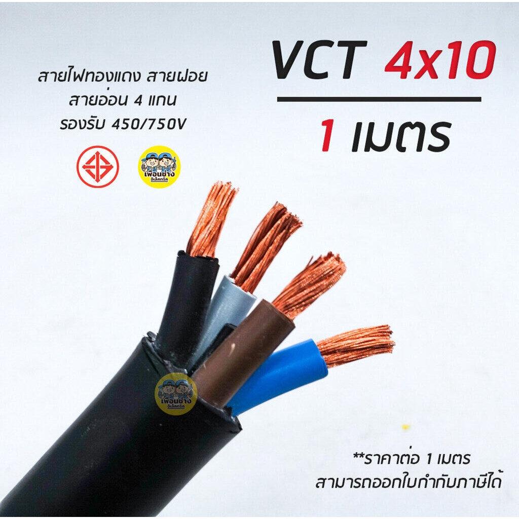 VCT 4x10 สายไฟ แบ่งตัดเมตร สายอ่อน สายทองแดง 4*10 ทองแดงเต็ม มาตรฐาน มอก.