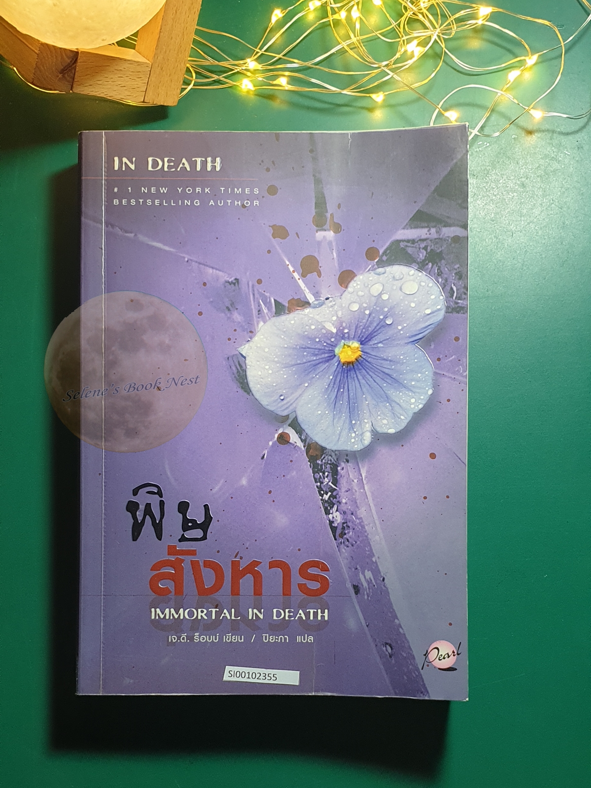In Death #3 ตอน พิษสังหาร (Immortal in Death) / J.D. Robb (เจ.ดี.ร๊อบบ์)