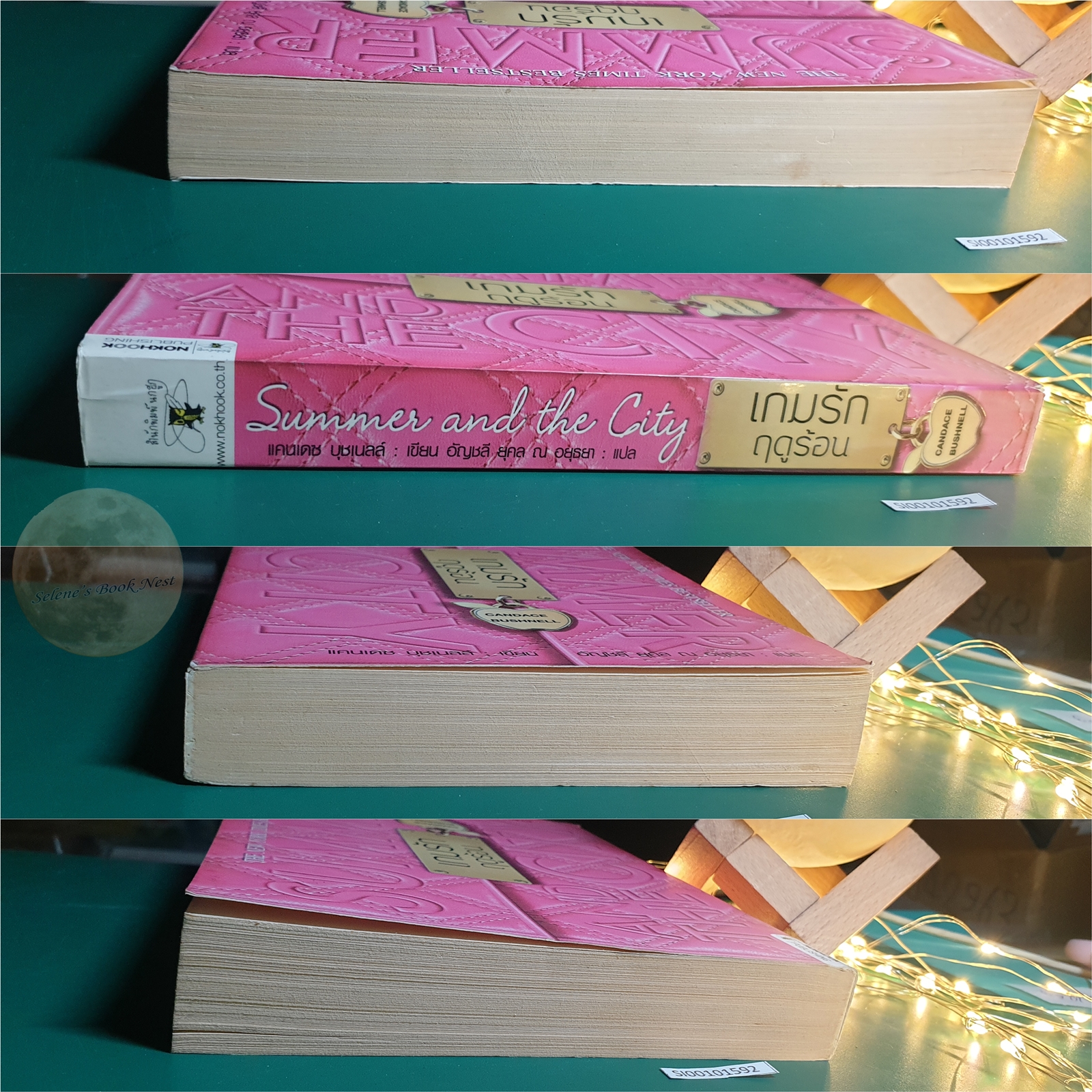 เกมรักฤดูร้อน (Summer and the City) / Candace Bushnell (แคนแดซ บุชเนล)