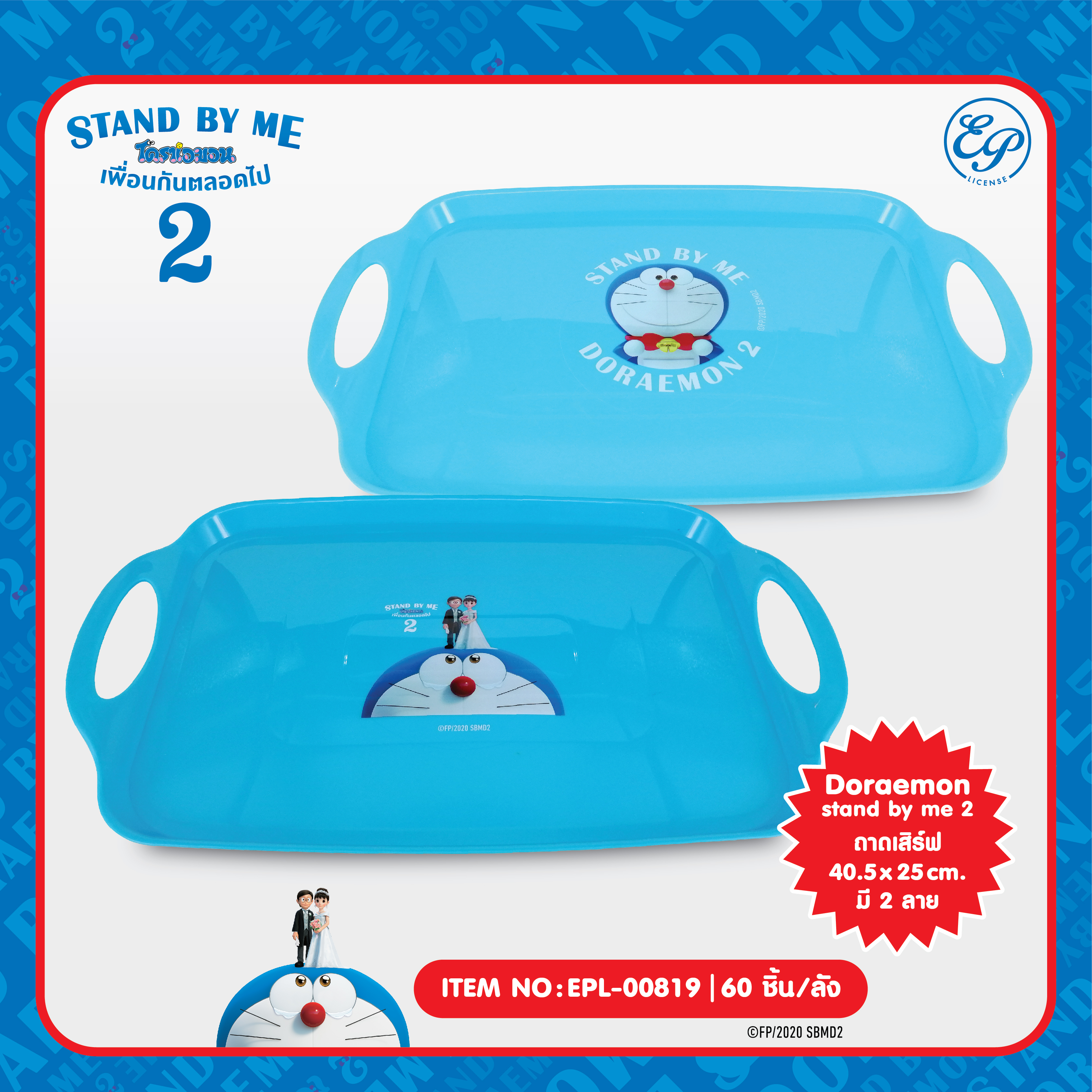 EPL-00819 ถาดเสิร์ฟ Doraemon Stand by me2 โหลละ 235บาท 12 ชิ้น
