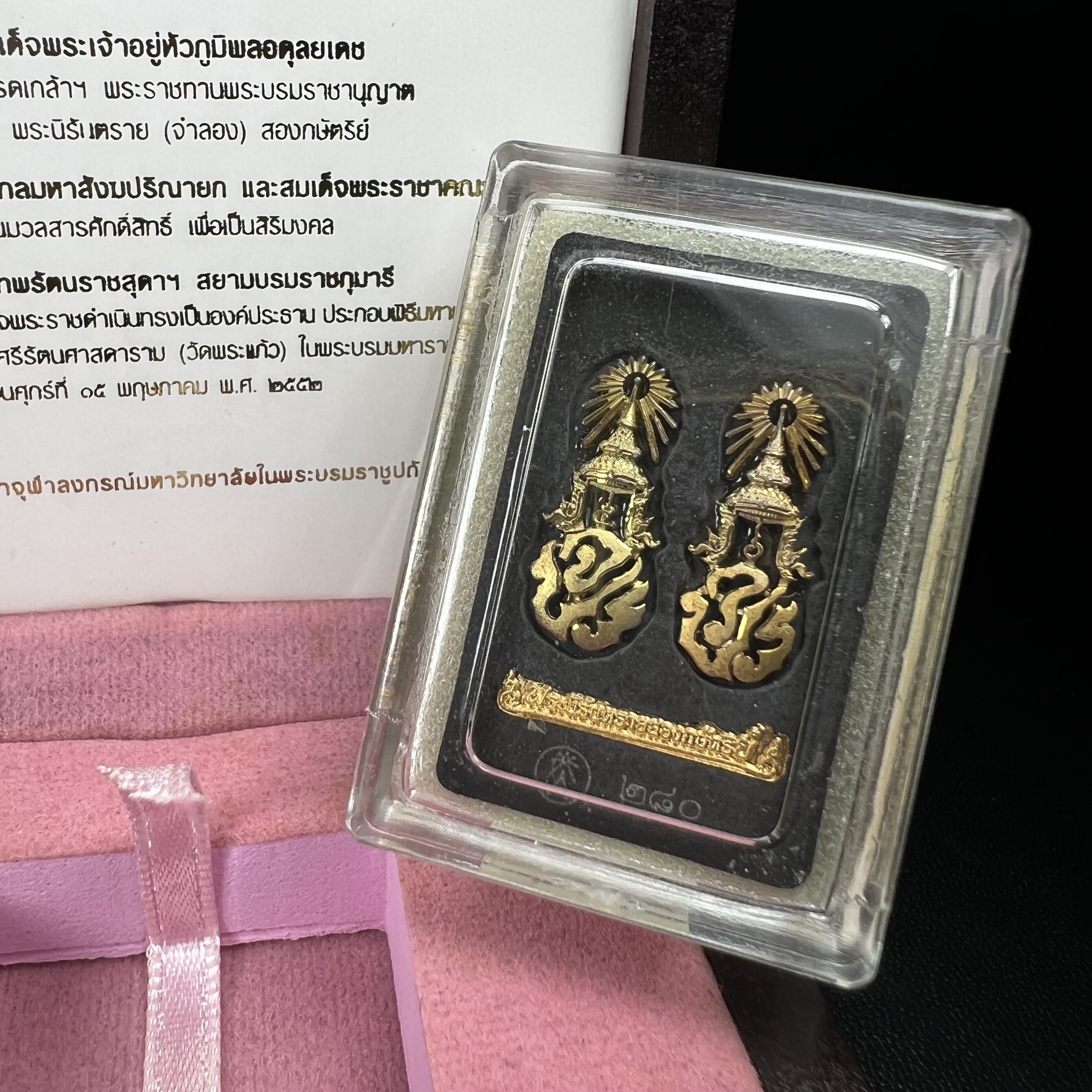 พระนิรันตรายสองกษัตริย์ มหาพุทธานุภาพแห่งแผ่นดิน ปี 2552 "พระผู้ปกป้องคุ้มครองจากภัยอันตรายทั้งปวง" พระผงพิมพ์สมเด็จหน้าปัดทอง สีดำด้านหลังฝังโลหะเงินชุบทอง เชิญอักษรพระปรมาภิไธยสองกษัตริย์(จปร.และ วปร.) พร้อมกล่องบรรจุเดิม องค์หมายเลข ๒๘๐