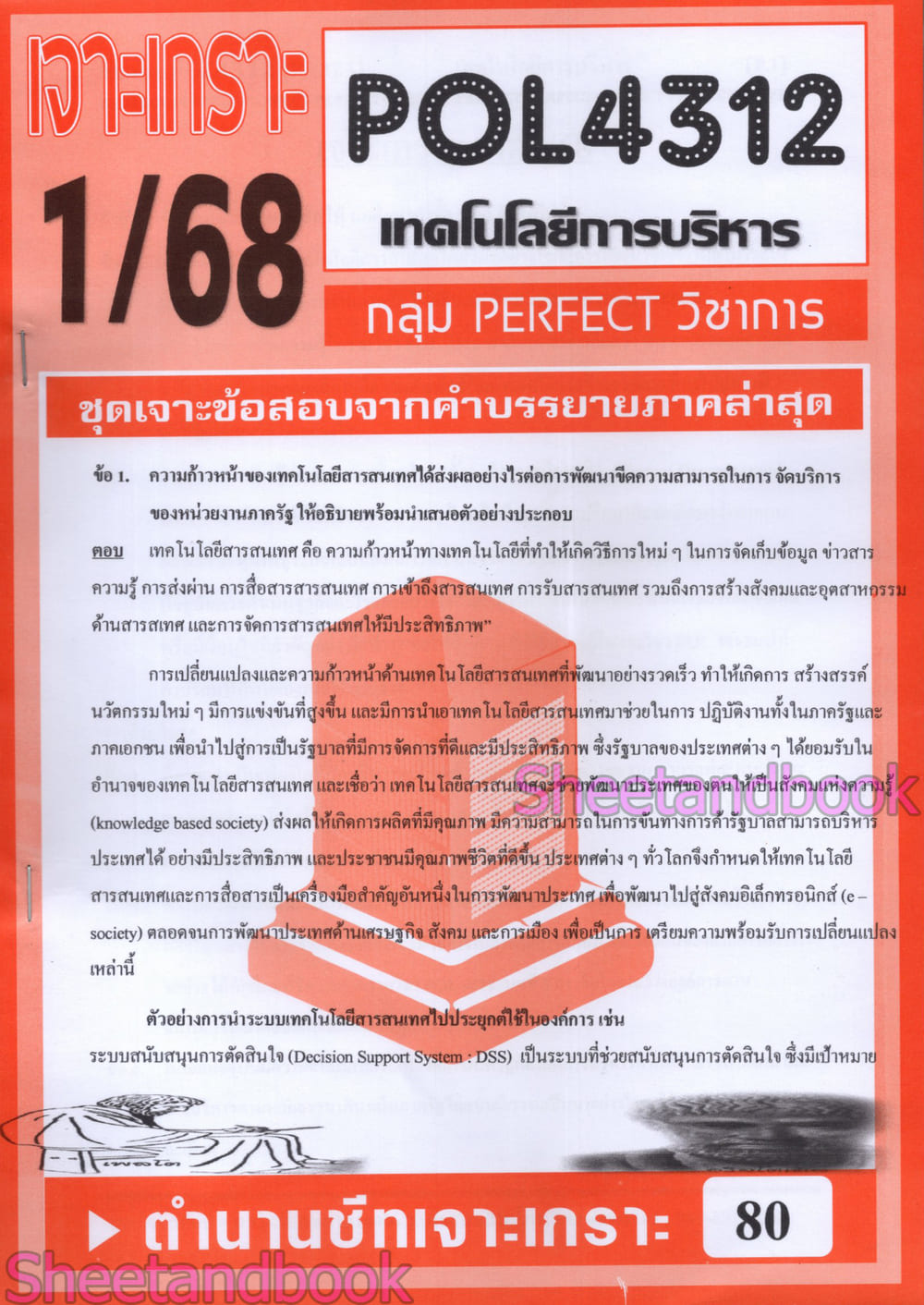 ชีทราม ข้อสอบ POL4312 (PA321) เทคโนโลยีการบริหาร (อัตนัย) Sheetandbook PERFECT