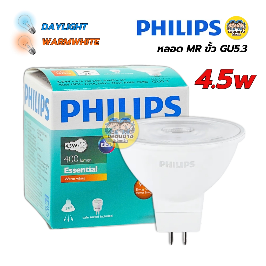 Philips หลอดไฟ Essential MR16 LED ขั้ว GU5.3 ขนาด 4.5w หลอดแอลอีดี ต่อตรง 100-240V