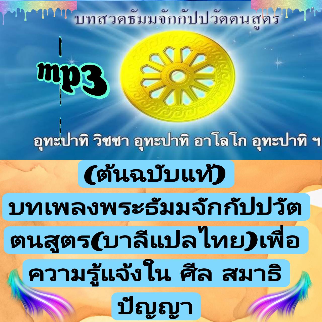 [พรเทวะ] แฟลชไดร์ฟ USb mp3 [ต้นฉบับแท้] บทเพลง พระธัมมจักกัปปวัตตนสูตร (บาลี แปลไทย) เพื่อความรู้แจ้งในศีล สมาธิ ปัญญา ใช้กับเครื่องเล่น USB/mp3 ทุกชนิดหรือเปิดฟังในรถยนต์เปิดในคอมพิวเตอร์ได้ *** สามารถ โหลดใส่มือถือ ฟังได้ ** เปิดในคอมพิวเตอร์ได้ USB-MP3