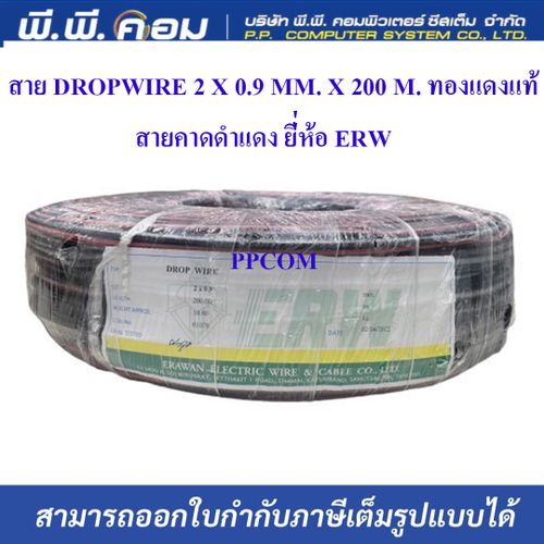 สาย DROPWIRE 2 X 0.9 MM. X 200 M. ทองแดงแท้ สายดำ-แดง ; ERW / 1-DW0290-2B