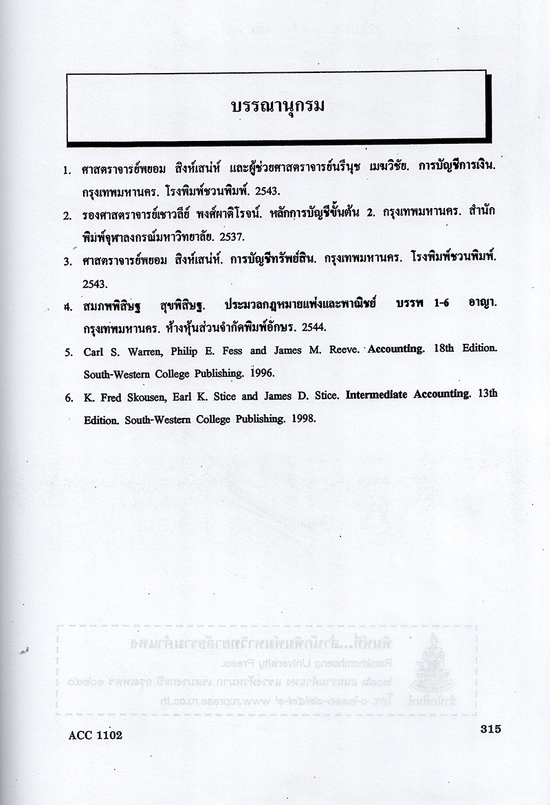 หนังสือเรียนม.ราม ACC1102 การบัญชีขั้นต้น 2 ตำราเรียนราม 65161 Sheetandbook SRU0041