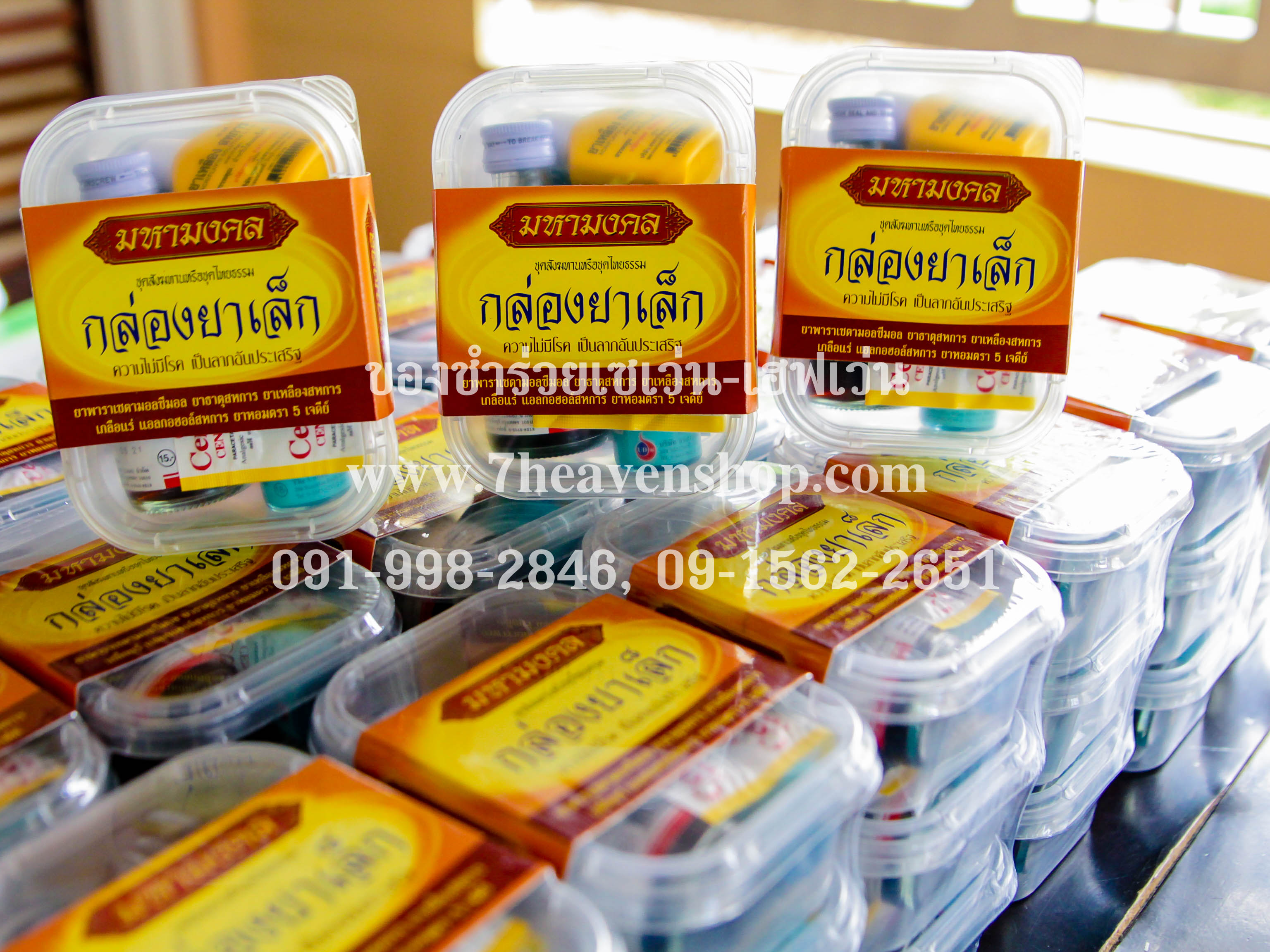 ของชำร่วยงานศพ ชุดยาสามัญในกล่องพลาสติก (ถวายสังฆทานยาได้)