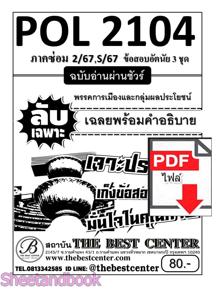 (ไฟล์ดาวโหลด) ชีทราม ข้อสอบ POL2104 (PS215) พรรคการเมืองและกลุ่มผลประโยชน์ Sheetandbook PKES0032