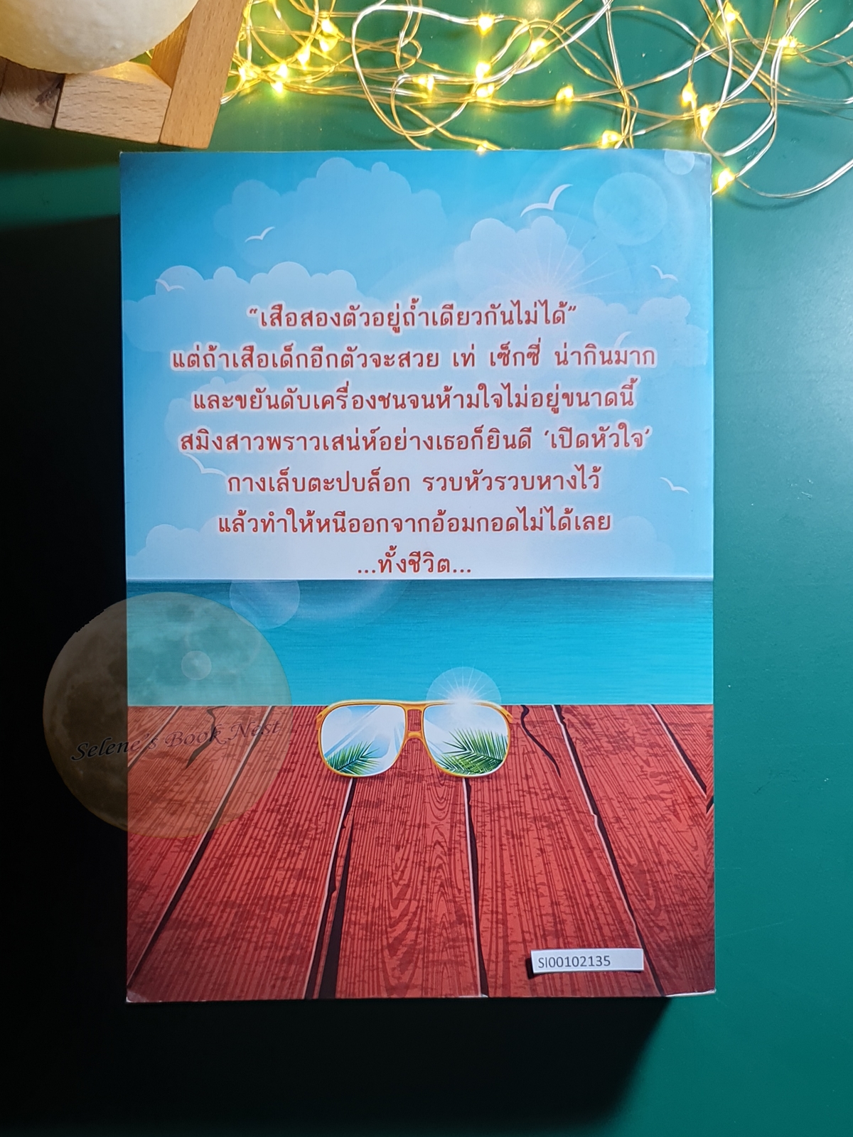 Sweet Island อลหม่านรักบานฉ่ำ / บินละเว