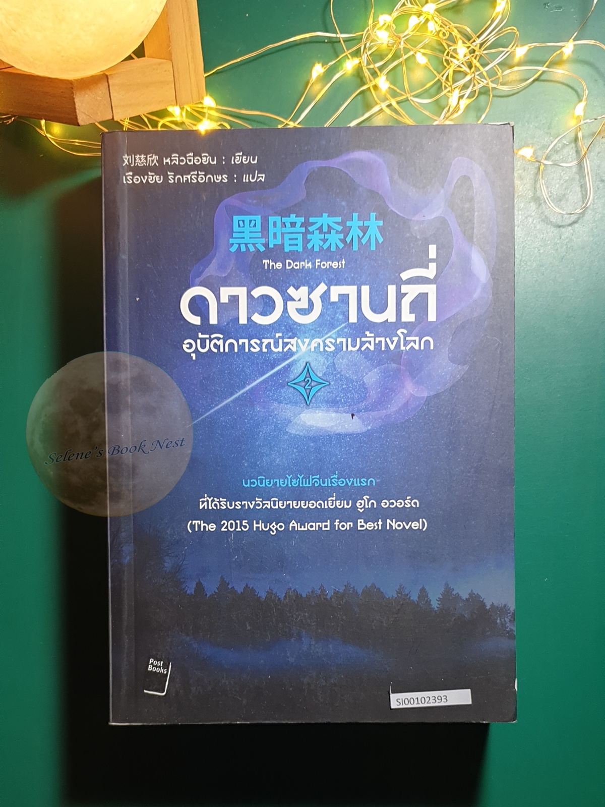 ดาวซานถี่ อุบัติการณ์สงครามล้างโลก เล่ม 2 (The Dark Forest) / Liu Cixin (หลิว ฉือซิน)