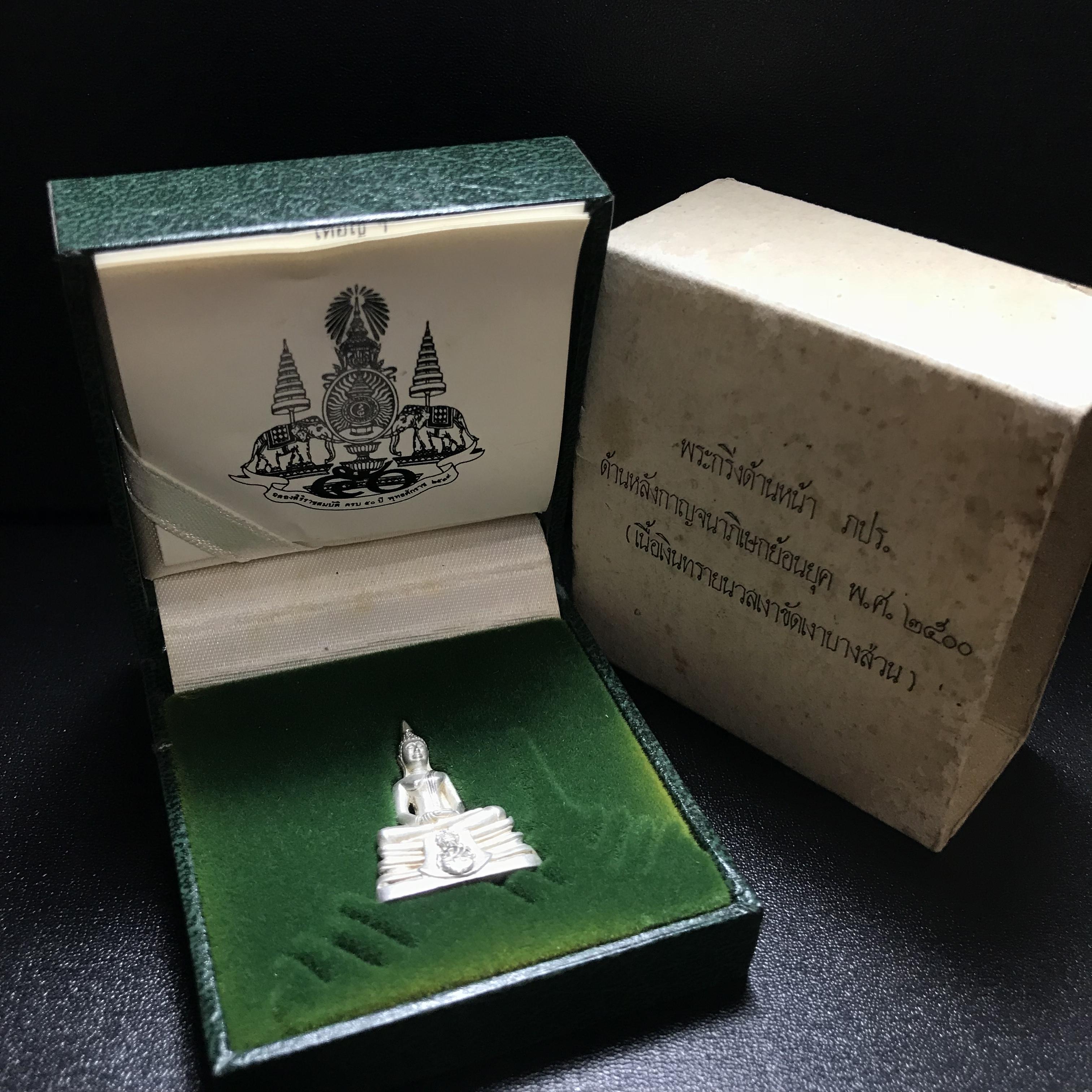 พระกริ่งพระพุทธโสธร ภปร. รุ่นย้อนยุค เนื้อเงิน ปี2539 ครองสิริราชสมบัติครบ 50 ปี