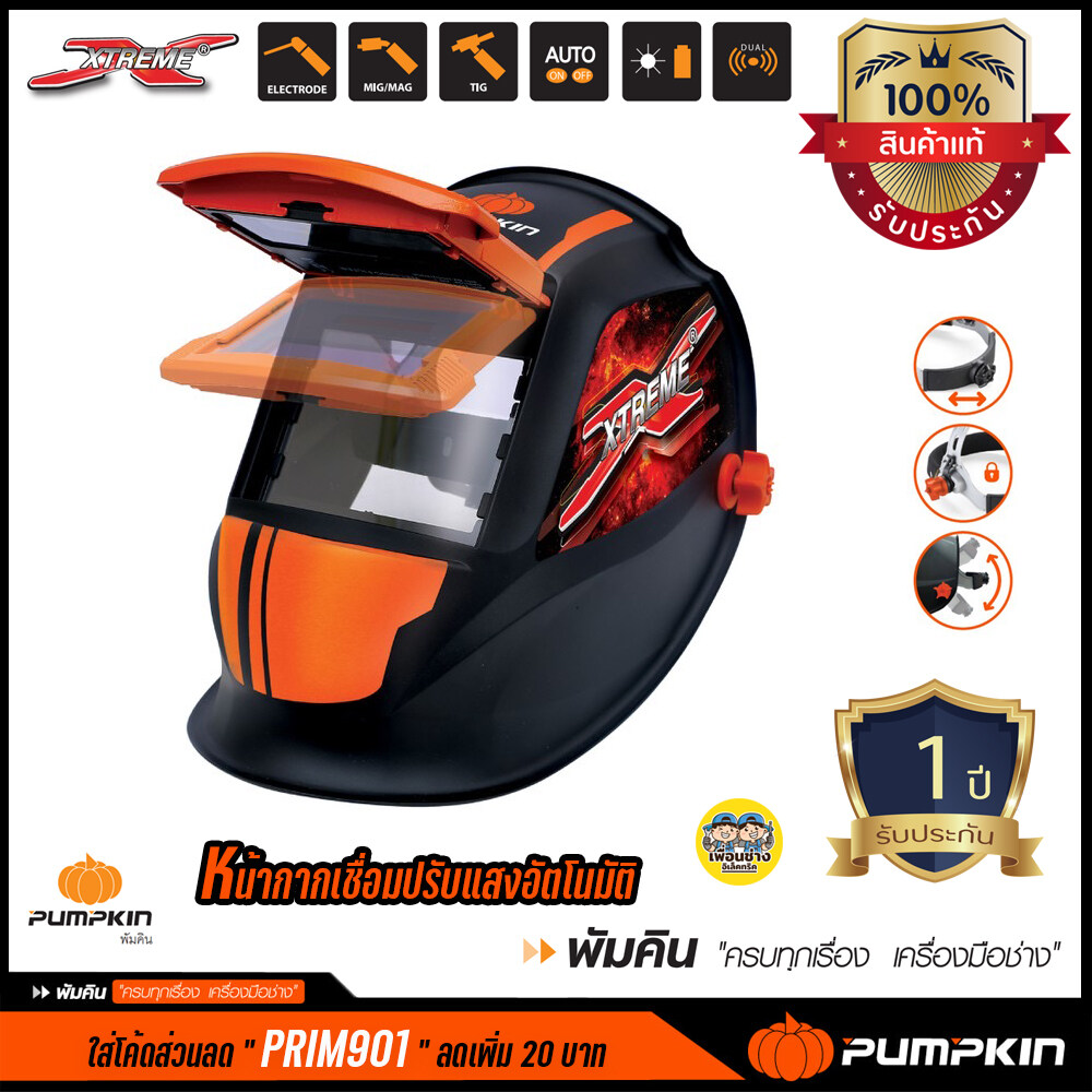 17901 หน้ากากเชื่อม PUMPKIN ปรับแสงอัตโนมัติ Xtreme เหมาะสำหรับงานเชื่อมทุกชนิด รุ่น PTT-WH90A