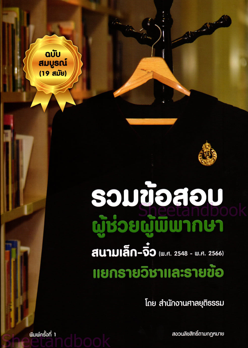 (แถมปก) รวมข้อสอบผู้ช่วยผู้พิพากษา สนามเล็ก-จิ๋ว (พ.ศ. 2548-2566) แยกรายวิชาและรายข้อ TBK0725 sheetandbook ALX