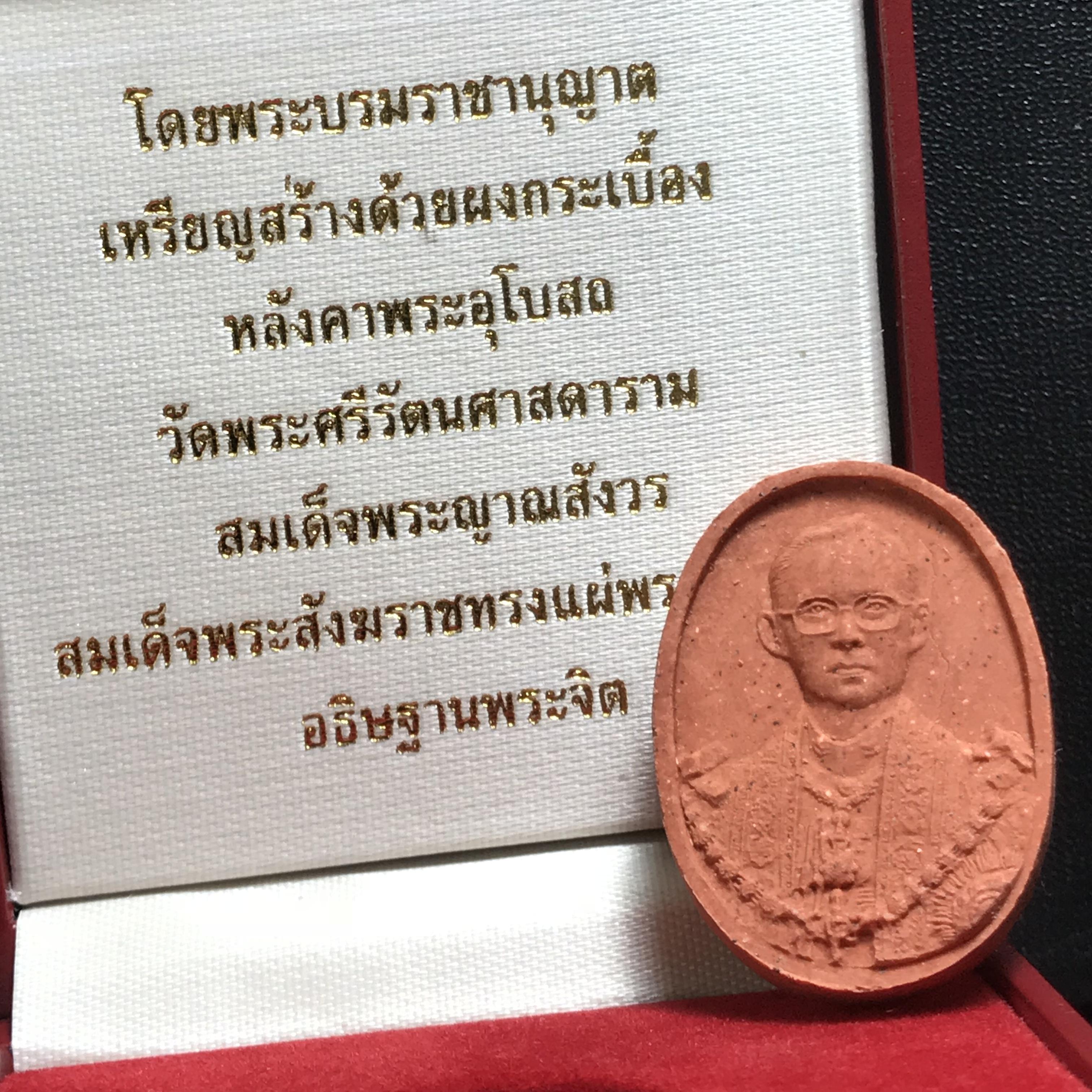 พระบรมรูปหล่อในหลวงรัชกาลที่9 เนื้อผงกระเบื้องหลังคาโบสถ์วัดพระศรีรัตนศาสดาราม ปี2539 (สภาพสวยสมบูรณ์)หายาก