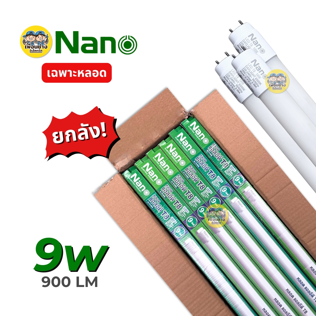 **เฉพาะหลอด** NANO ยกลัง หลอด LED T8 เฉพาะหลอด 9w 18w 40w ไฟเข้า 2 ทาง หลอดไฟ ขายส่ง