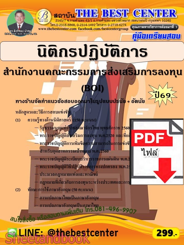 (ไฟล์ดาวโหลด) PDF คู่มือเตรียมสอบ นิติกรปฏิบัติการ สำนักงานคณะกรรมการส่งเสริมการลงทุน (BOI) ปี69 PKE6111