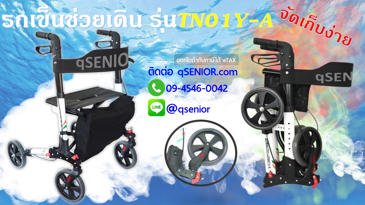 รถเข็นช่วยเดิน TN01Y TN01-3W ราคาถูก ช่วยคนแก่ ช่วยพยุงตัวเดิน ไม้เท้า ไม้ค้ำยัน ไม้ค้ำยันรักแร้ ไม้ค้ำยันศอก Rollator Walker Wheelchair Crutch cheap ร้านขายของราคาถูก qSENIOR