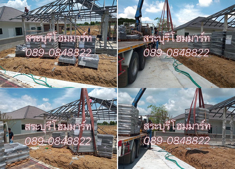 หลังคาซีแพคโมเนีย จัดส่งให้แก่หมู่บ้านต่างๆ ในจังหวัดสระบุรี ราคาดี สินค้าคุณภาพค่ะ