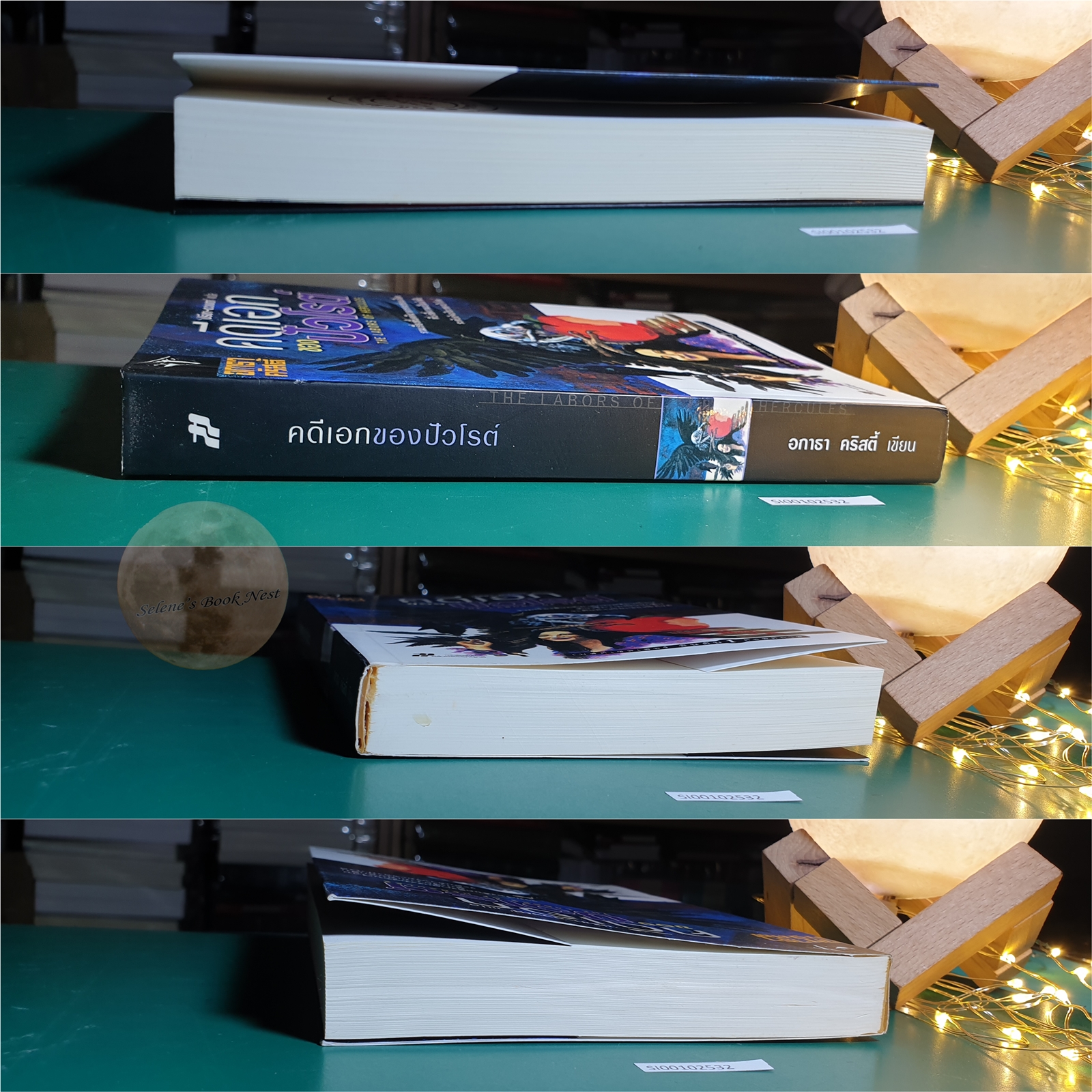 คดีเอกของปัวโรต์ (The Labors of Hercules) / Agatha Christie (อกาธา คริสตี้)
