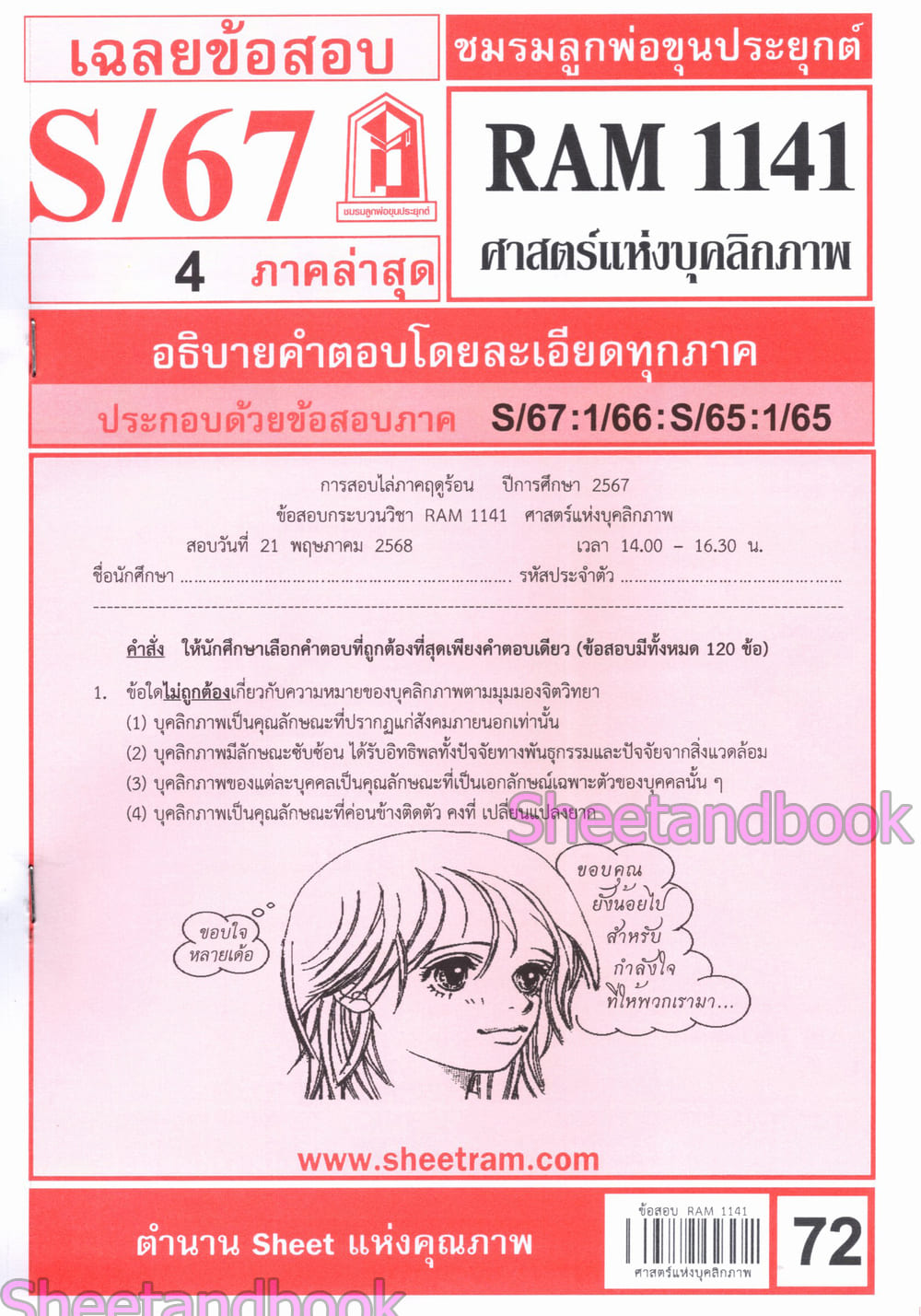 ชีทราม ข้อสอบ RAM1141 ศาสตร์แห่งบุคลิกภาพ Sheetandbook LKS0253