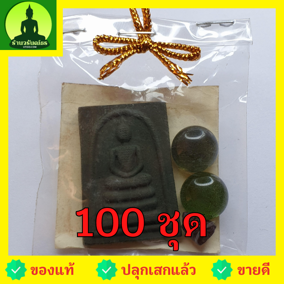 ของชำร่วย พระของชำร่วย พระสมเด็จ 3 ชั้น 100 ชุด มวลสารของขลัง 9 ชนิด ขของที่ระลึก พระสมเด็จเก่าๆ พระสมเด็จระฆัง ของชำร่วยงานแต่ง ของชำร่วยสวยๆ ของชำร่วยยกโหล ของชำร่วย10-100ชิ้น ของชำร่วยถูกๆ เก๋ๆ แบบแพ็คราคาถูก พระสมเด็จแท้ พระสมเด็จสวยๆ เนื้อผง ระสมเด็จ