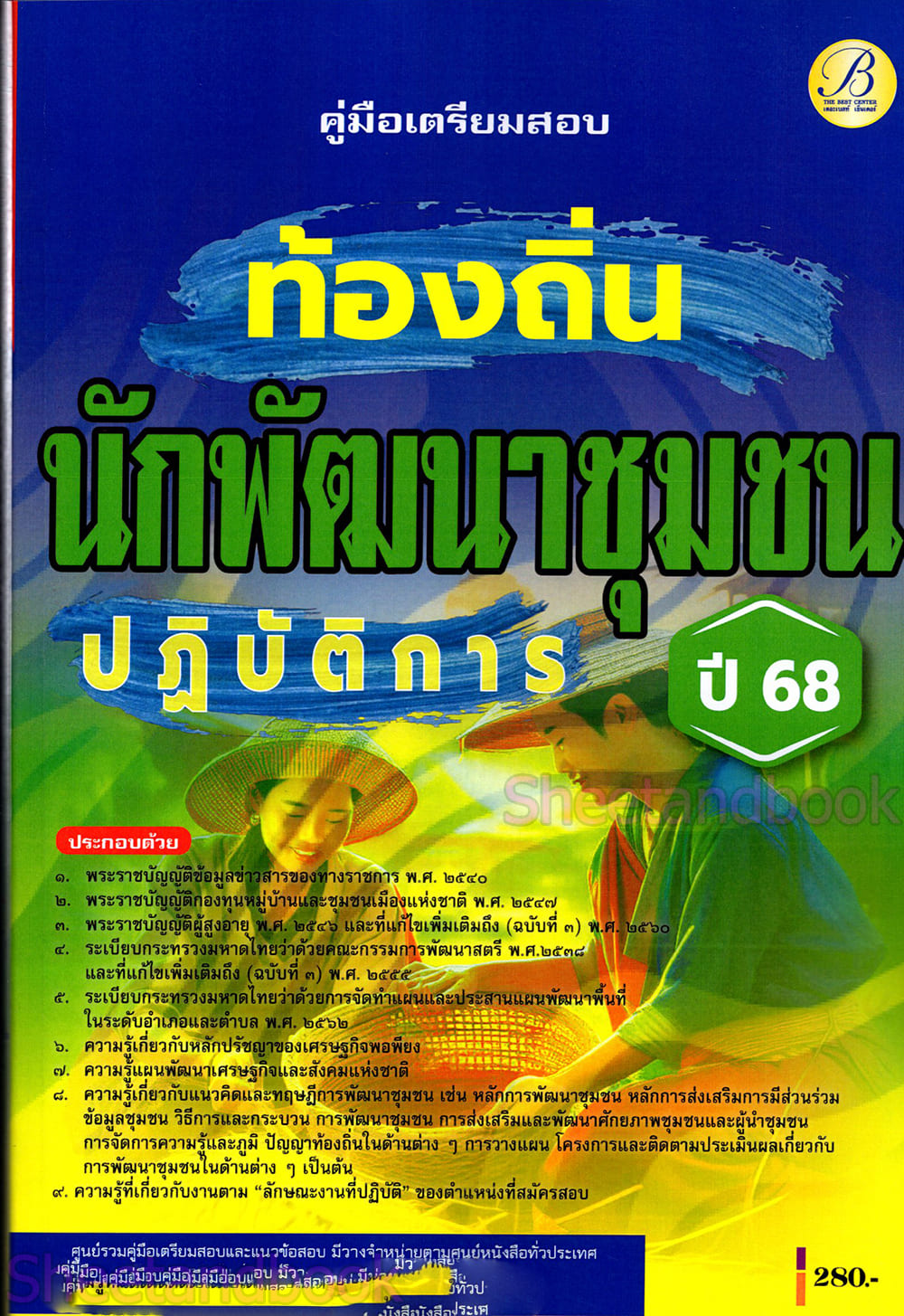 (ปี68) คู่มือเตรียมสอบ นักพัฒนาชุมชนปฏิบัติการ กรมส่งเสริมการปกครองท้องถิ่น ปี68 PK2191 sheetandbook