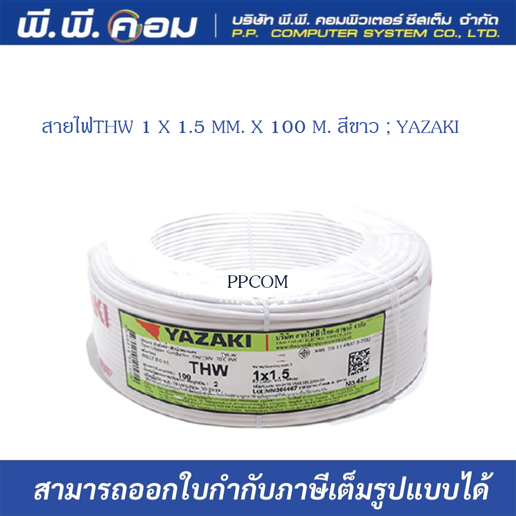 สายไฟTHW 1 X 1.5 MM. X 100 M. สีขาว ; YAZAKI