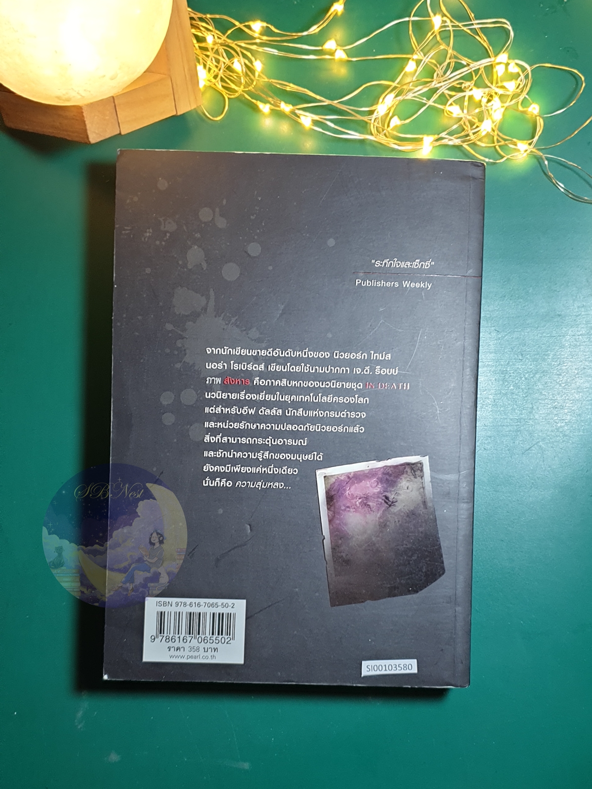 In Death #16 ตอน ภาพสังหาร (portrait in death) / J.D. Robb (เจ.ดี.ร๊อบบ์)
