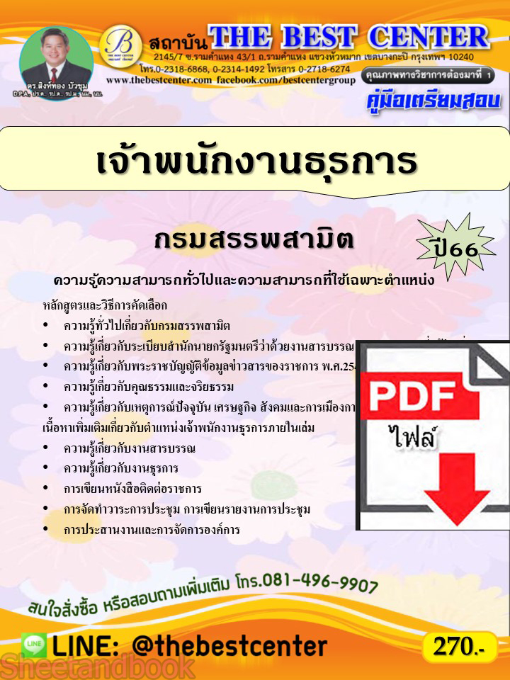 (ไฟล์ดาวโหลด) คู่มือเตรียมสอบ เจ้าพนักงานธุรการ กรมสรรพสามิต ปี66 PKE3792
