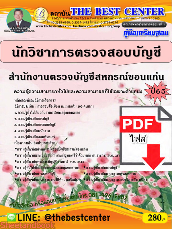 (ไฟล์ดาวโหลด) คู่มือเตรียมสอบ นักวิชาการตรวจสอบบัญชี สำนักงานตรวจบัญชีสหกรณ์ขอนแก่น ปี65 Sheetandbook PKE3229