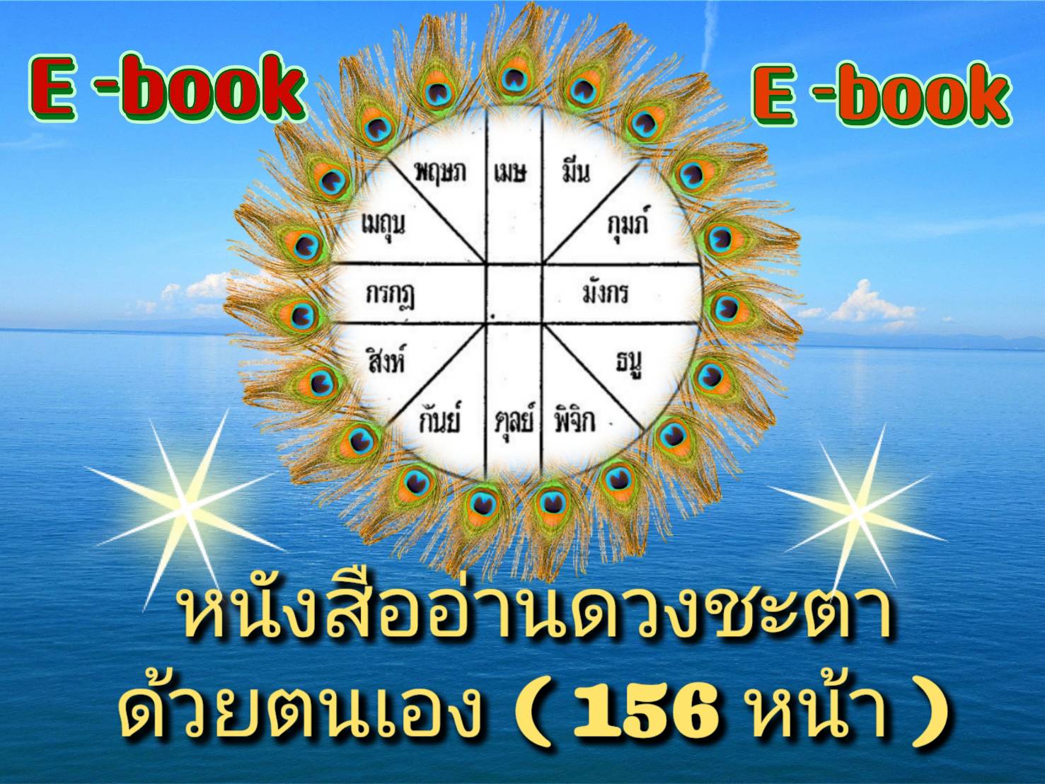 [พรเทวะ] แฟลชไดร์ฟ e-book หนังสือ อ่านดวงชะตาด้วยตนเอง (156 หน้า) - สินค้าเป็นรูปแบบหนังสือไฟล์ pdf (หนังสือหายาก) โหลดไว้ในแฟลชไดร์ฟ ดูได้ตลอดชีพ - สามารถ Download หนังสือ eBooks .PDF เปิดอ่านผ่าน โทรศัพท์มือถือ และในคอมพิวเตอร์ เปิดอ่านได้ทุกที่ ดูกี่คร