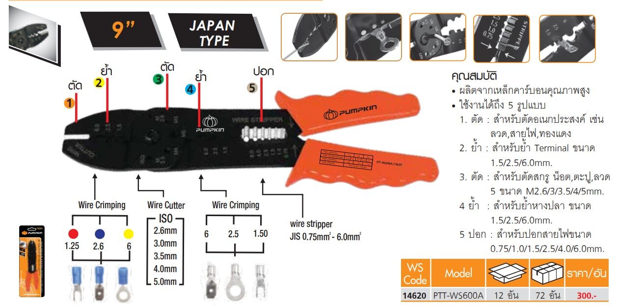 14620 คีมปอก ตัด ย้ำหางปลา Pumpkin คีม คีมปอกสายไฟ คีมตัด คีมย้ำหางปลา 14620 PTT-WS600A