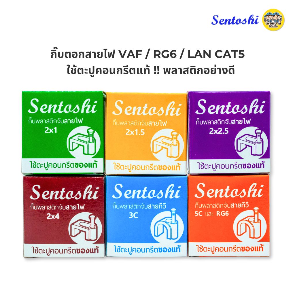 Sentoshi กิ๊บตีสายไฟ ตอกสายไฟ VAF / สายทีวี 5C / สายแลน LAN CAT5 และ RG6