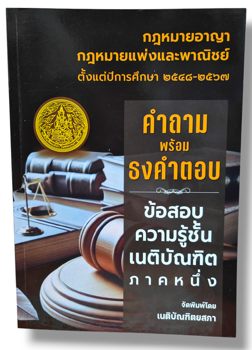 (แถมปก) คำถามพร้อมธงคำตอบ ข้อสอบความรู้ชั้นเนติบัณฑิต ภาค 1 ตั้งแต่ปี 2548-2567 TBK0728 sheetandbook ALX
