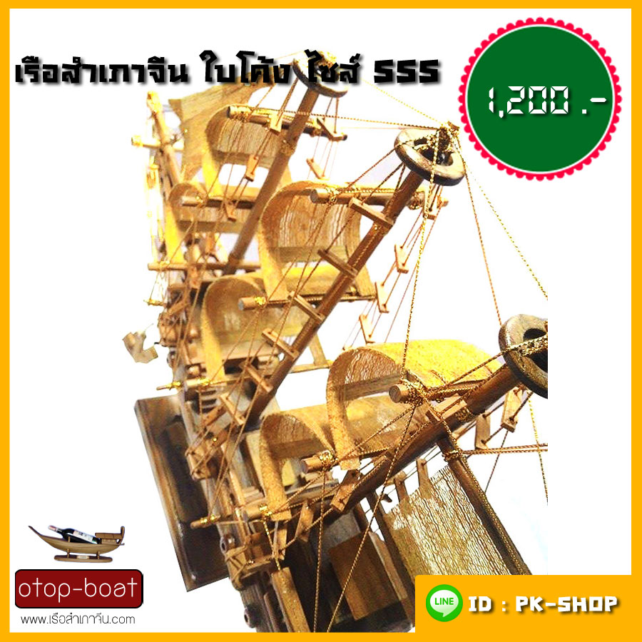เรือสำเภาจีน ใบโค้ง ไซส์ SSS