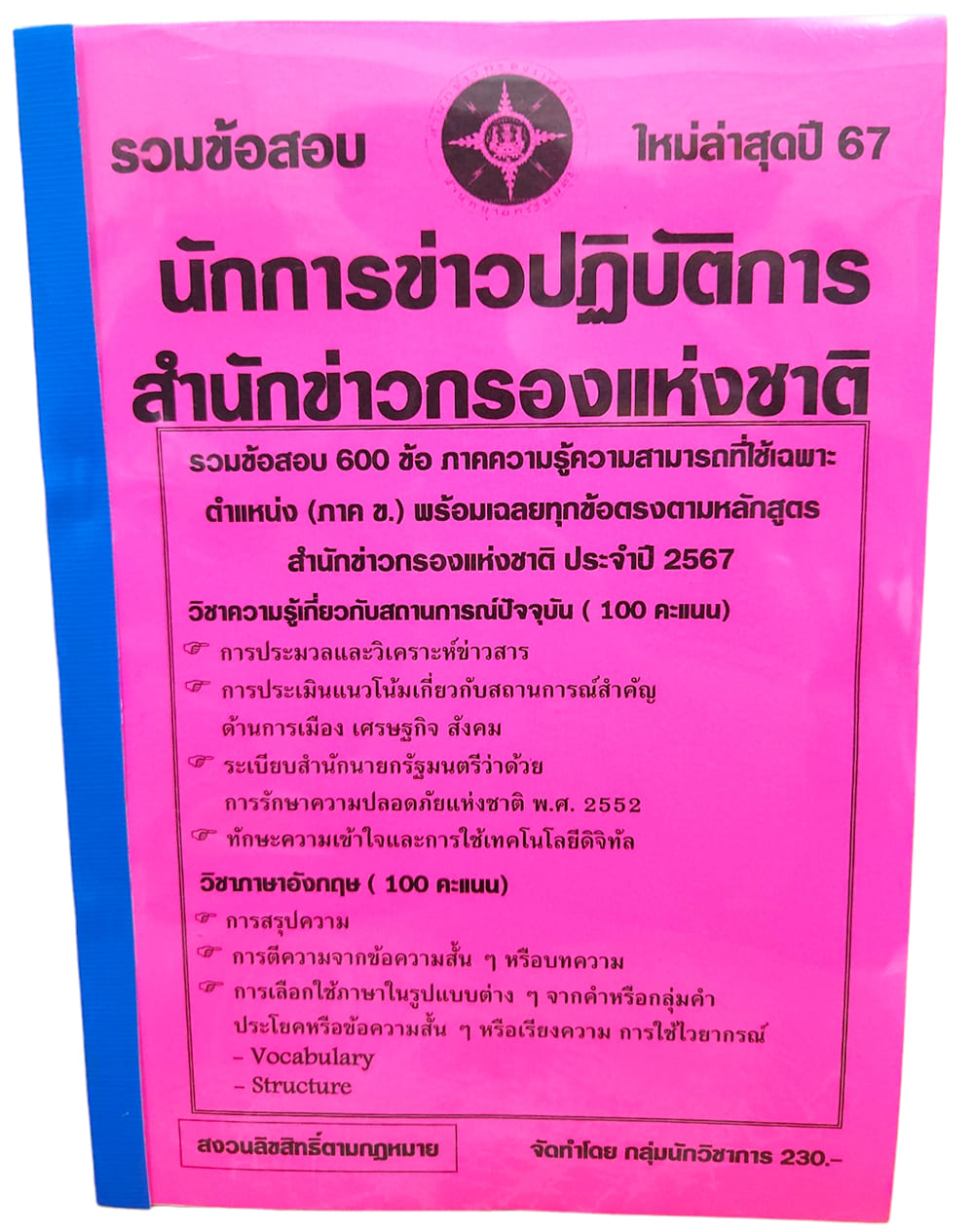 รวมข้อสอบ นักการข่าวปฏิบัติการ สำนักงานข่าวกรองแห่งชาติ 600 ข้อ ปี2567 KTS0737 ภาคก+ข พร้อมเฉลย sheetandbook