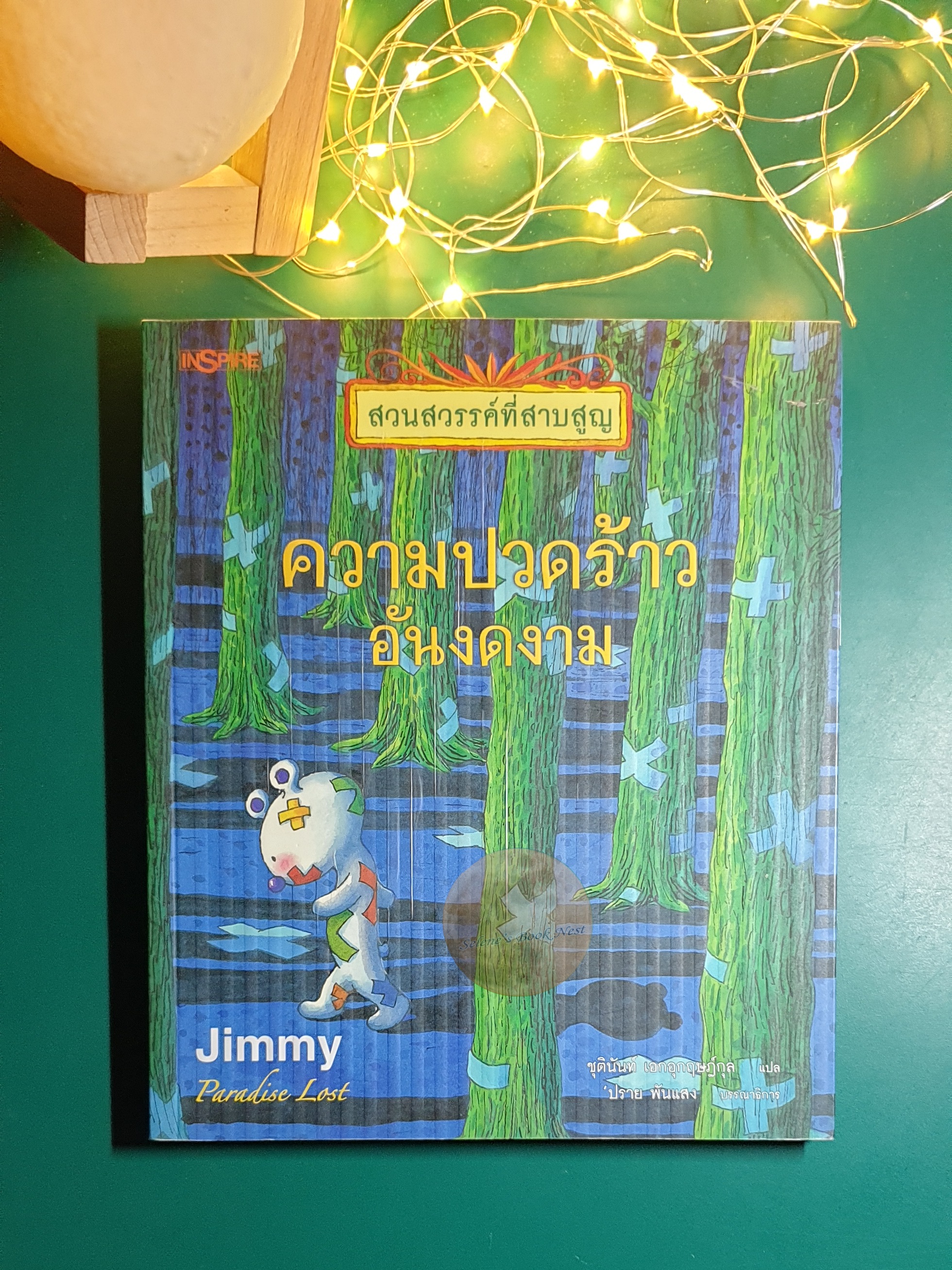 [SET] สวนสวรรค์ที่สาบสูญ (Paradise Lost) / Jimmy Liao (จิมมี่ เลียว)