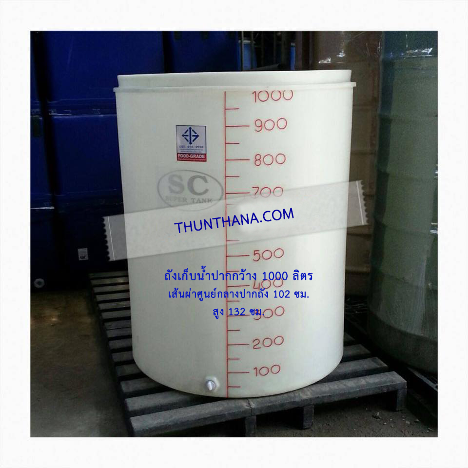 ถังเก็บน้ำปากกว้าง 1000 ลิตร สีขาว
