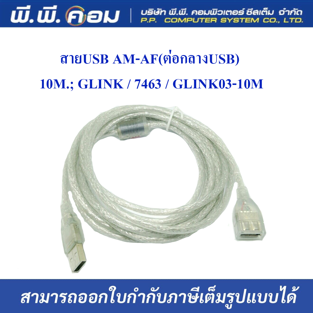 สายUSB AM-AF(ต่อกลางUSB) 10M.; GLINK / 7463 / GLINK03-10M