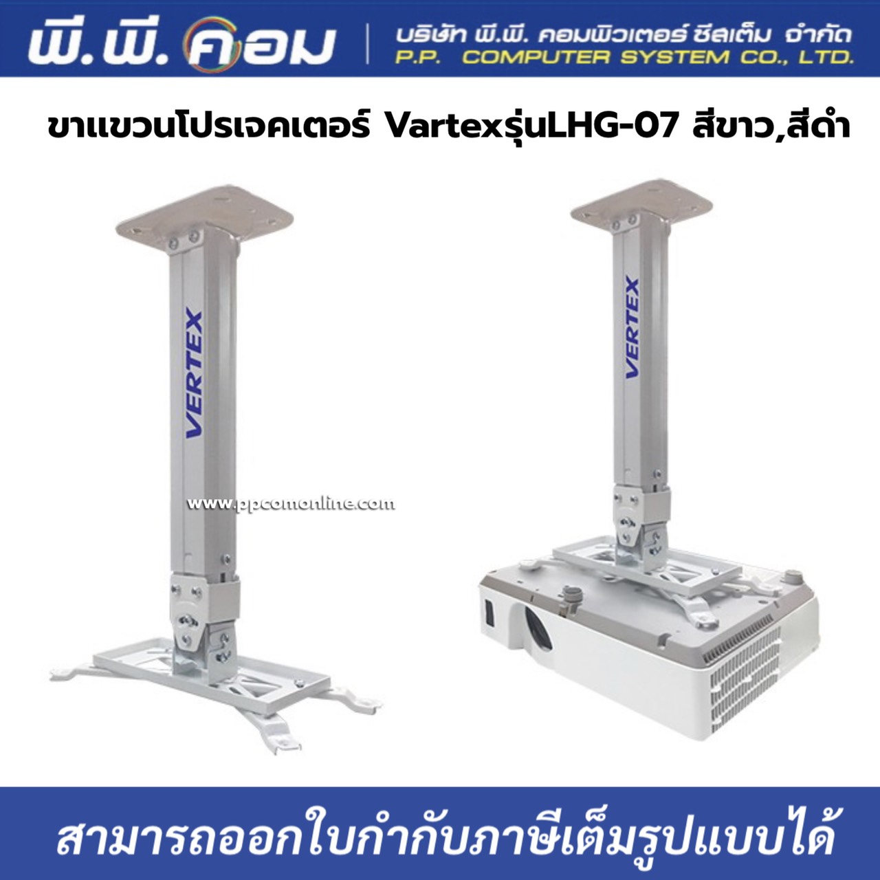 ขาแขวนโปรเจคเตอร์ (Projector Hanger) Vertex รุ่น LHG-07 (สีขาว/สีดำ)