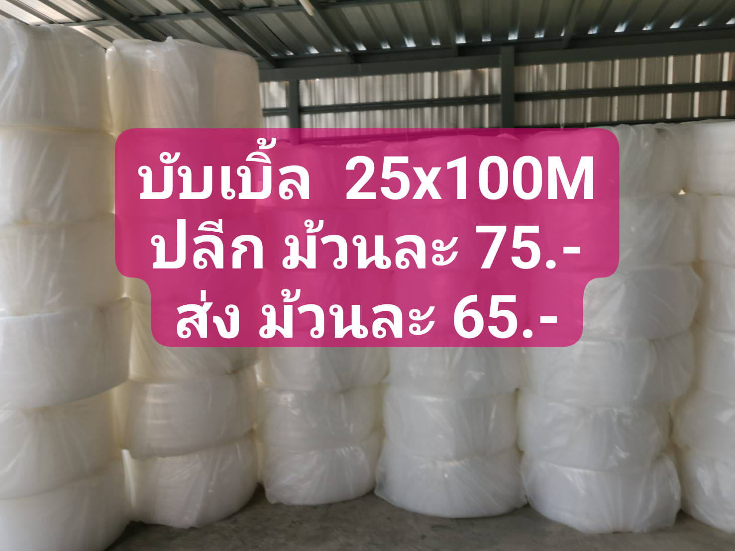 บับเบิ้ลพลาสติกกันกระแทก ขนาด 25*100M เกรดบีหนา 50แกรม ชิ้น 0 กก.