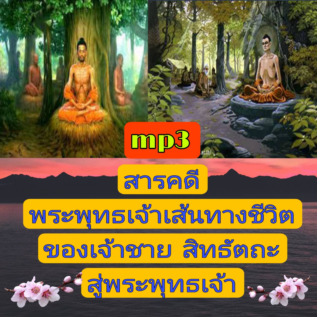 [พรเทวะ] แฟลชไดร์ฟ USb mp3 สารคดี พระพุทธเจ้า เส้นทางชีวิตของเจ้าชายสิทธัตถะสู่พระพุทธเจ้า ใช้กับเครื่องเล่น USB/mp3 ทุกชนิดหรือเปิดฟังในรถยนต์เปิดในคอมพิวเตอร์ได้ *** สามารถ โหลดใส่มือถือ ฟังได้ ** เปิดในคอมพิวเตอร์ได้ USB-MP3 คือ แฟลชไดร์ฟที่ลงเพลงแล้วพ