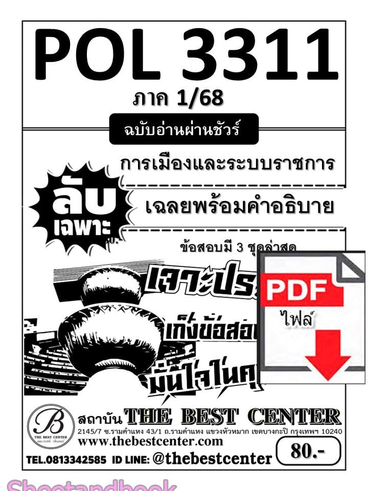 (ไฟล์ดาวโหลด) ชีทราม ข้อสอบ POL3311 (PA312) การเมืองและระบบราชการ Sheetandbook PKES0006