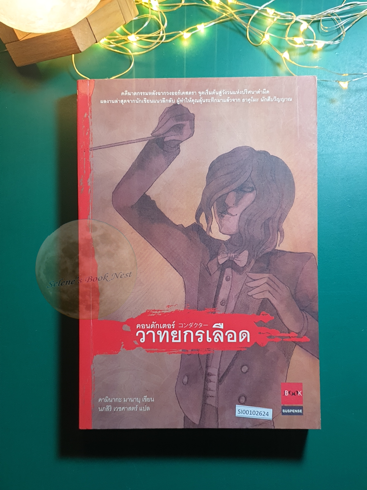 คอนดักเตอร์ วาทยกรเลือด / Manabu Kaminaga (คามินากะ มานาบุ)