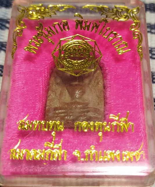 พระซุ้มกอ พิมพ์โบราณ สมาคมกีฬา จ.กำแพงเพชร