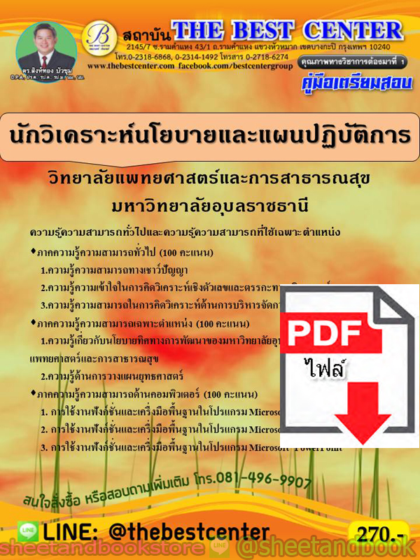 (ไฟล์ดาวโหลด) คู่มือแนวข้อสอบ นักวิเคราะห์นโยบายและแผนปฏิบัติการ วิทยาลัยแพทยศาสตร์และการสาธารณสุข มหาวิทยาลัยอุบลราชธานี ปี 2563 PKE1646