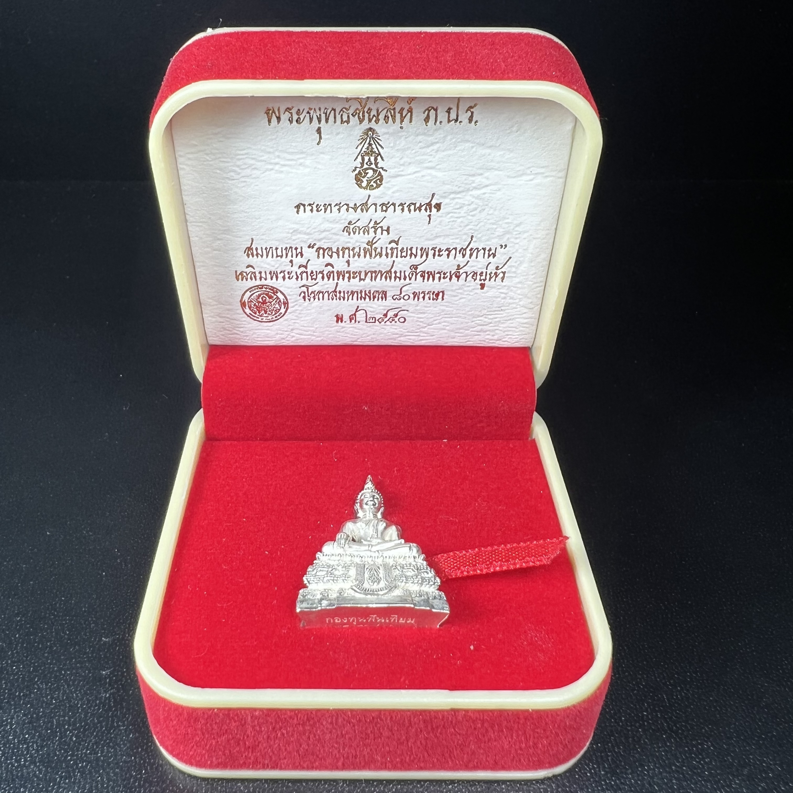 พระกริ่งพระพุทธชินสีห์ ภปร. (รุ่น2) เนื้อเงิน กองทุนฟันเทียมพระราชทาน ในวโรกาสมหามงคล 80 พรรษา ปี 2550 (1 ใน 2299 องค์)